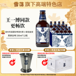 【雪花旗下高端特色店】黑狮白啤330ml*12瓶装王一博同款啤酒