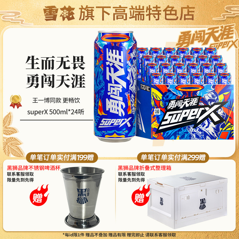 【雪花旗下高端特色店】勇闯天涯superX500ml*24听王一博同款