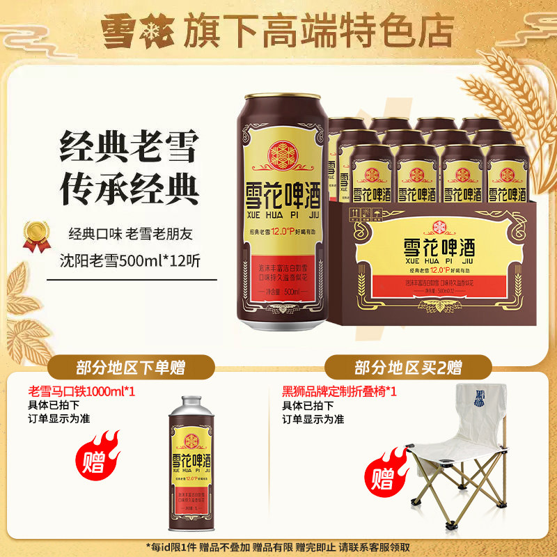 【雪花旗下高端特色店】沈阳经典老雪花500ml*12听装 整箱装