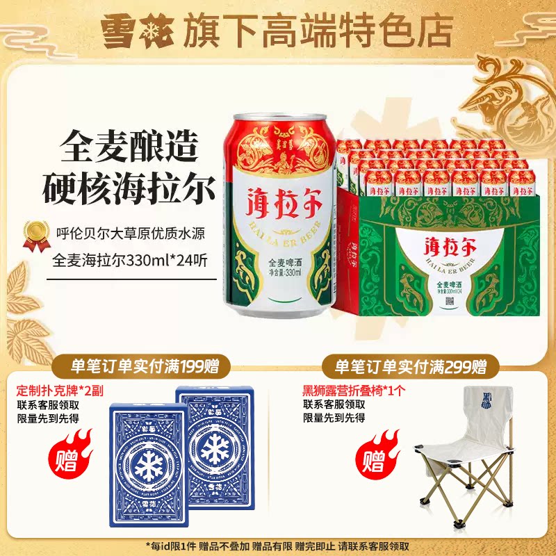 【雪花旗下高端特色店】呼伦贝尔海拉尔全麦啤酒330ml*24听装