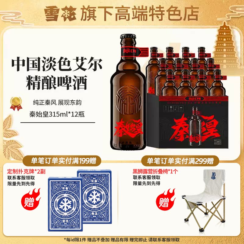 【雪花旗下高端特色店】秦始皇cpa中国淡色艾尔精酿啤酒12瓶
