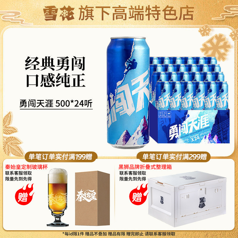 【雪花旗下高端特色店】雪花啤酒 勇闯天涯500ML*24听 整箱装