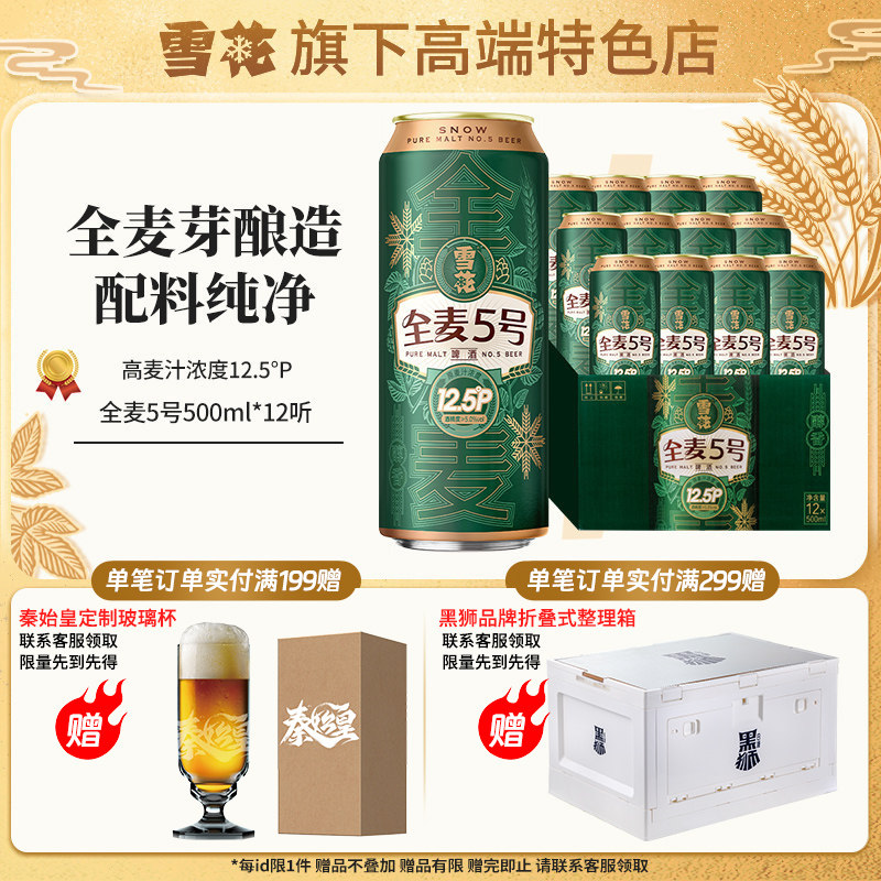 【雪花旗下高端特色店】雪花啤酒全麦5号500ml*12听 整箱装