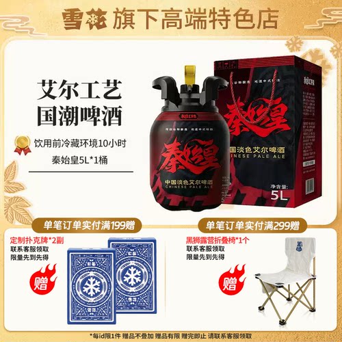 【雪花啤酒】秦始皇cpa中国淡色艾尔精酿啤酒 5L桶装 10月失效