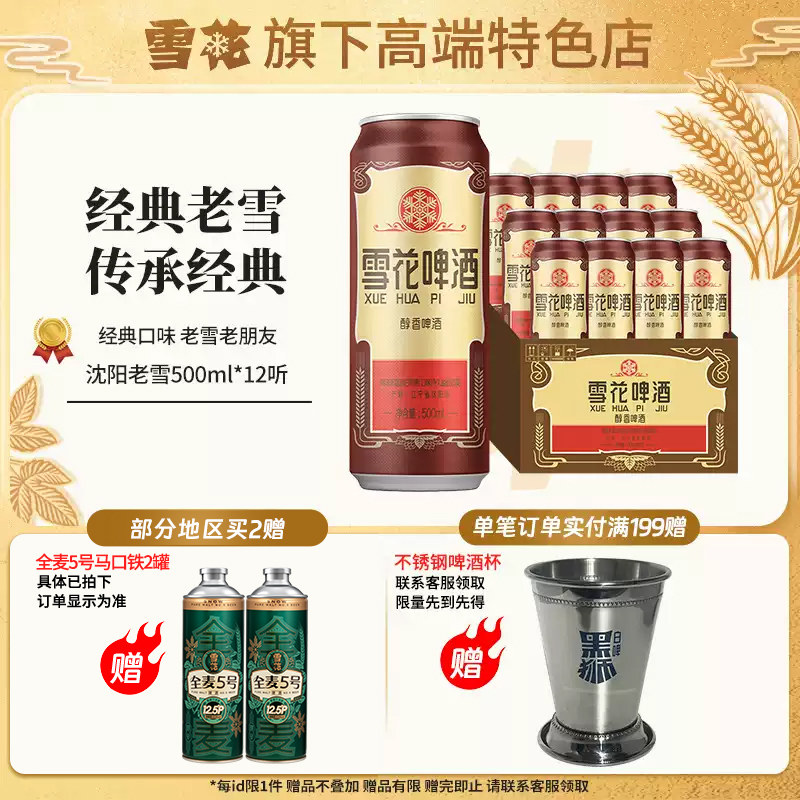 【雪花旗下高端特色店】沈阳经典老雪花500ml*12听装