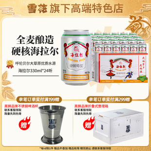 【雪花旗下高端特色店】雪花呼伦贝尔海拉尔330ml*24听草原啤酒