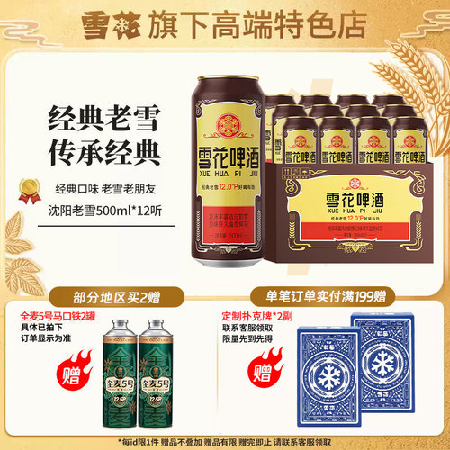 【雪花旗下高端特色店】沈阳经典老雪花500ml*12听装 整箱装