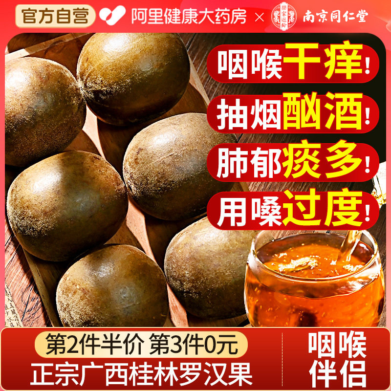 南京同仁堂罗汉果干果大果正品旗舰店胖大海罗汉果金银花菊花茶