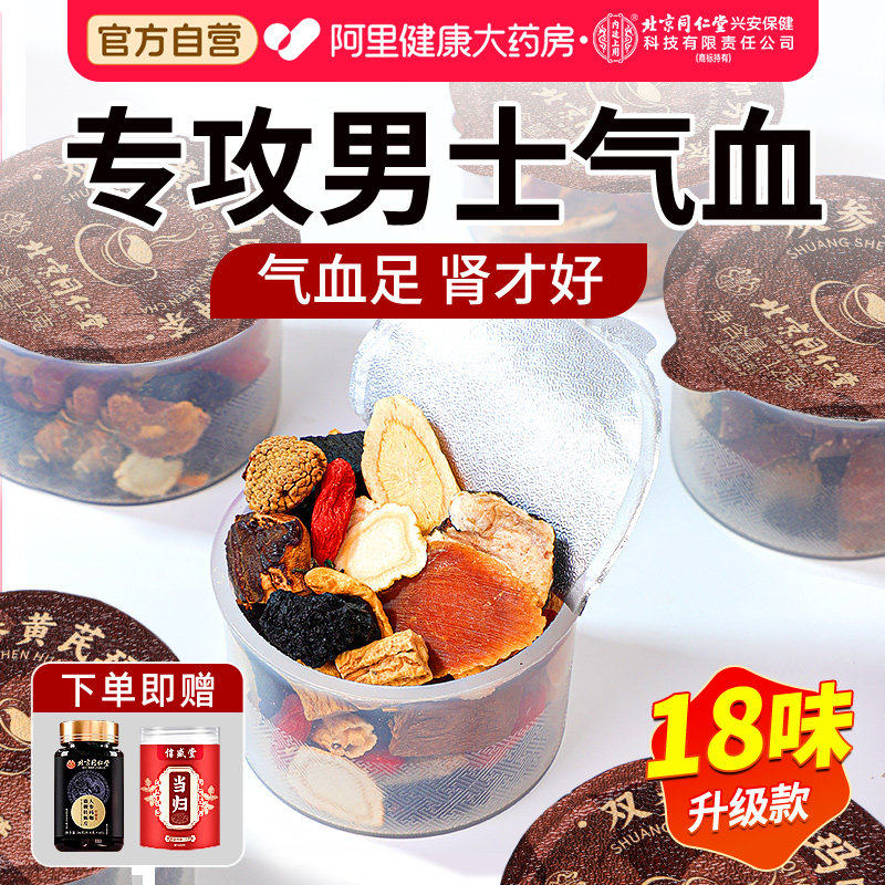 红参黄芪当归党参枸杞红枣茶八宝五宝男士熬夜强肾补气血养生茶包