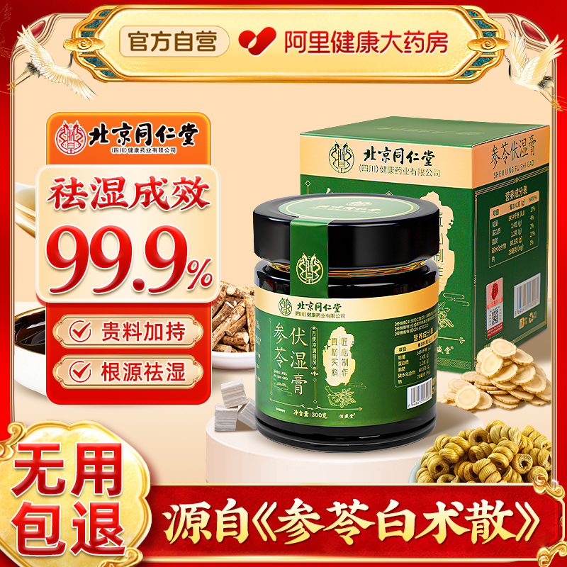 北京同仁堂伏湿膏五指毛桃人参石斛茯苓祛湿膏去排除湿气官方正品
