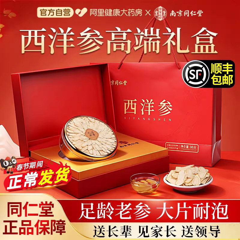 南京同仁堂高端西洋参切片礼盒年货节送长辈父母滋补礼盒装自营
