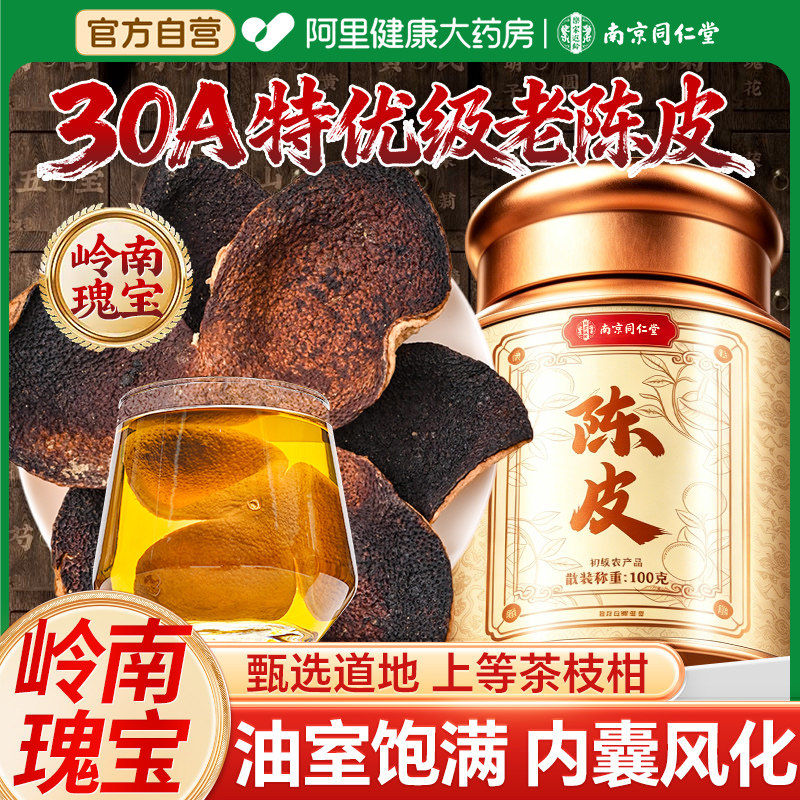 南京同仁堂陈皮新会陈皮中药材正品官方旗舰店陈皮茶老陈皮橘子皮