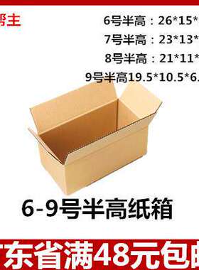 现货纸箱6-9号三层半高加
