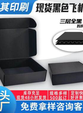 跨境双面黑色飞机盒定制三层全黑卡印logo服装内衣快递黑色纸盒