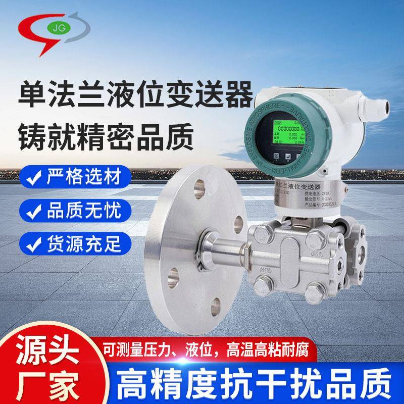 单法兰压力变送器传感器智能差压压力变送器防爆隔膜液位计