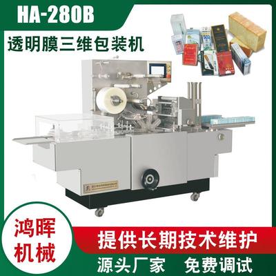 HB-280B型透明膜三维包装机纸盒子膜包机面膜包装机速度快