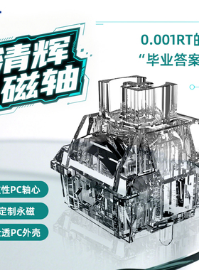 OKT紫星磁轴天青pro磁轴0.01RT 操作精准确认轴感HIFI麻将音磁轴