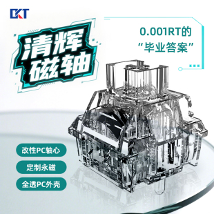 OKT紫星磁轴天青pro磁轴0.01RT 操作精准确认轴感HIFI麻将音磁轴