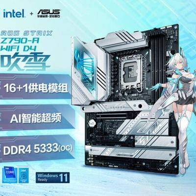 ROGSTRIXZ790-AGAMINGWIFID4吹雪主板支持DDR4CPU13900K超频
