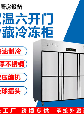 新款六门冰箱立式食堂饭店厨房 双温六开门冷藏冷冻柜大容量冰柜