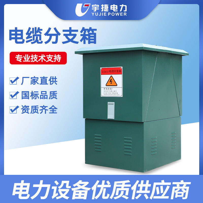 宇捷10 24 35KV欧式电缆分支箱DFW电缆转接箱铜排不锈钢对接箱