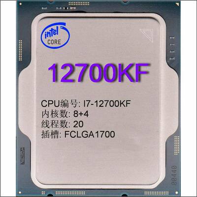 CPU⑺酷睿 I7-12700KF散片 Desktop级 核心8+4 插槽FCLGA1700