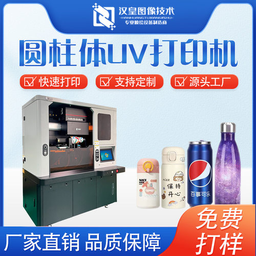 高速圆柱体uv打印机保温杯易拉罐茶叶罐酒瓶工业品个性图案打印机