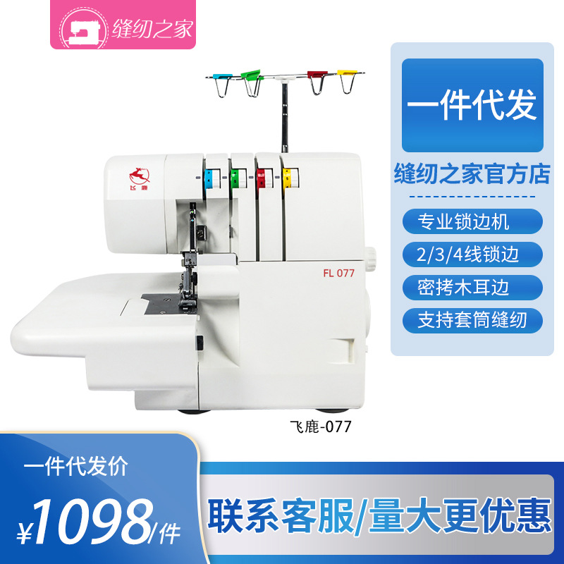 飞鹿新品077家用电动专用2/3/4线锁边机包缝包边机密拷木耳边
