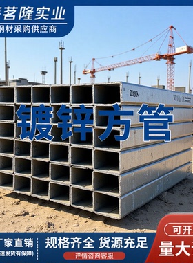 镀锌方管 热镀锌方管幕墙钢结构热镀锌方管Q235B