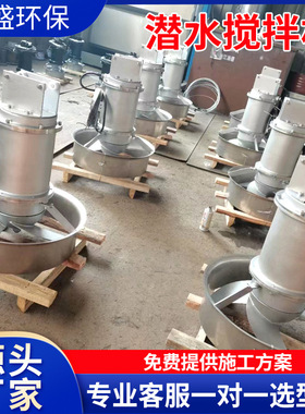 潜水搅拌机不锈钢qib污水处理搅拌器高速厌氧池污水搅拌机推流器
