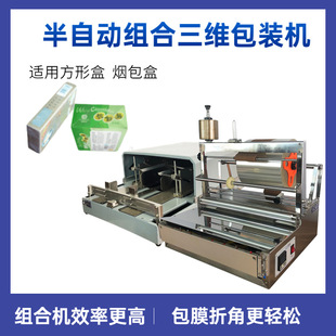 半自动三维包装 ACW 88方形盒烫膜机 包膜折膜三维包装 机