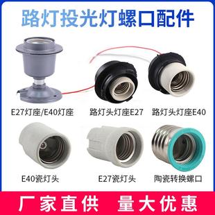 投光燈路燈頭E40E27螺口專用配件轉換螺口燈具玻璃支架瓷燈頭燈座