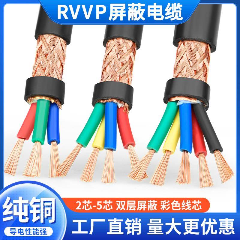 rvvp信号屏蔽电缆线2 3 4 5芯0.3/0.5/0.75/1/1.5平方音频控制线