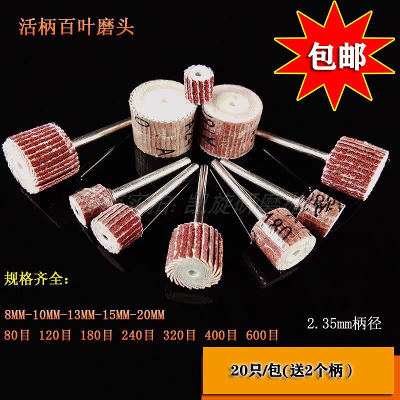 2.35mm活柄百叶磨头 纱布磨头 活柄叶轮 2.35柄带柄百叶磨头