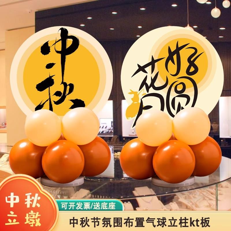 十一国庆中秋节氛围装饰布置气球桌面摆件kt板商场柜台店铺装饰品