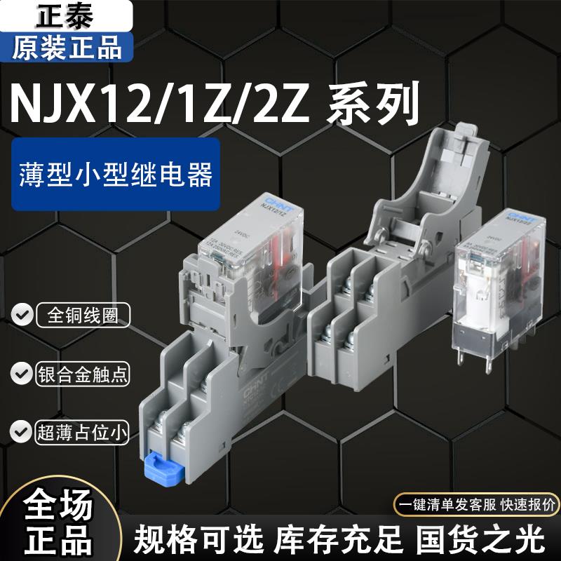 正泰薄型小型继电器NJX12Z中间 1Z 2Z DC24V 220V AC12V 窄体 5脚