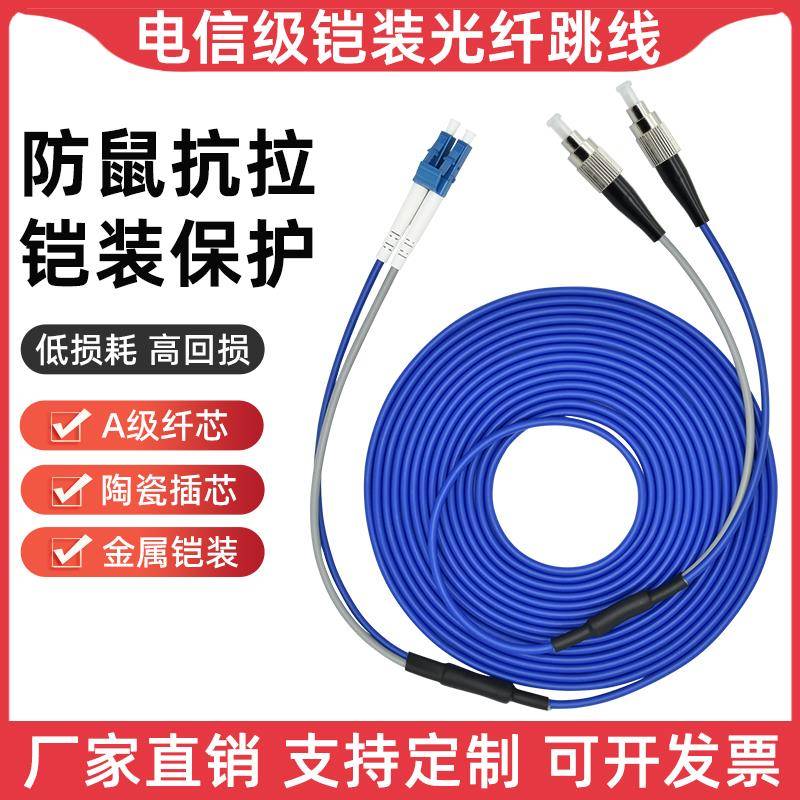 防鼠单模铠装光纤跳线SC-LC-FC-ST多模两芯4-6-8-12芯铠装尾纤缆