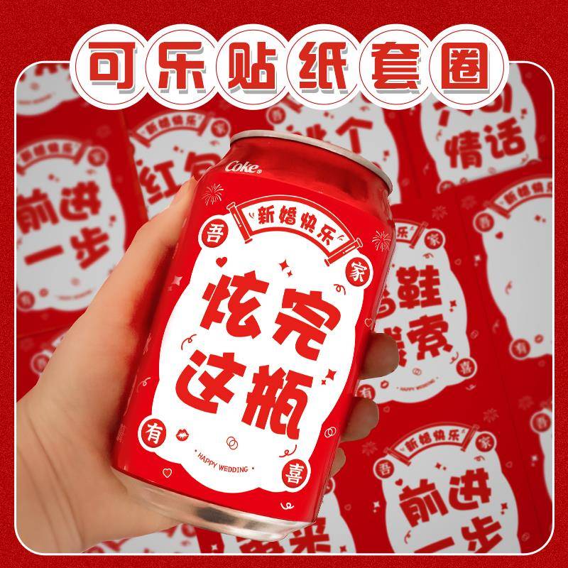 接亲可乐贴纸套圈藏婚鞋结婚创意堵门道具婚礼整蛊新郎伴郎团游戏