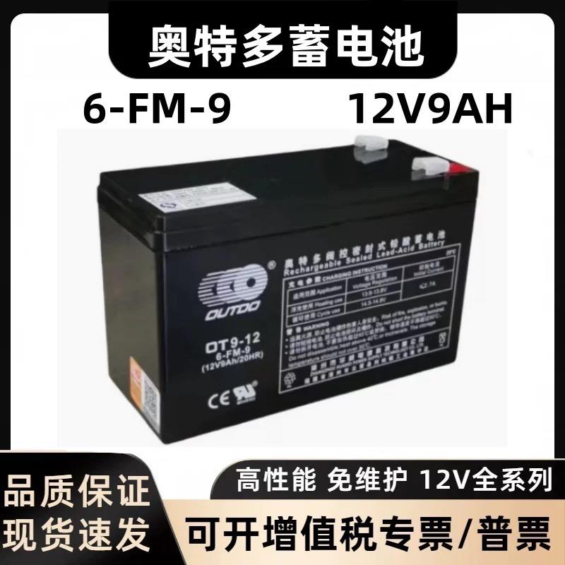 OUTDO奥特多蓄电池 OT7-12 6-FM-7 12V7Ah/20HR OT4.5-12 电瓶
