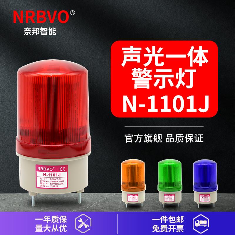 N-1101J奈邦智能旋转爆闪警示灯LDE声光一体报警器12V24V220V闪烁