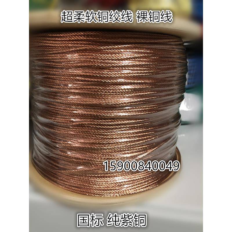 超柔软裸铜线TJR1/1.5/2.5/4/6平方铜绞线连接线碳刷线紫铜国标