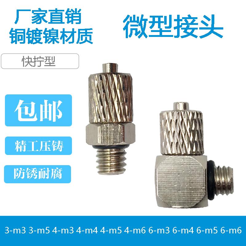 气动迷你微型快拧气管接头直通弯头3-m3/4-m5/4-m6/6-m5/m6