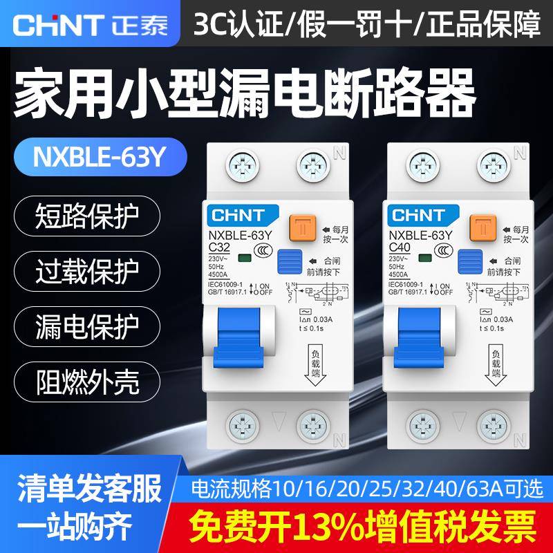 正泰漏电开 关保护器NXBLE-63Y家用1p+n两位双线 线小型空气开 关