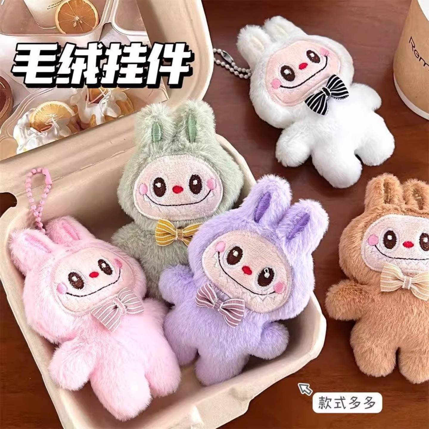 可爱毛绒拉布布公仔玩偶挂件百搭潮公仔少女包包挂饰钥匙炼 炼 配