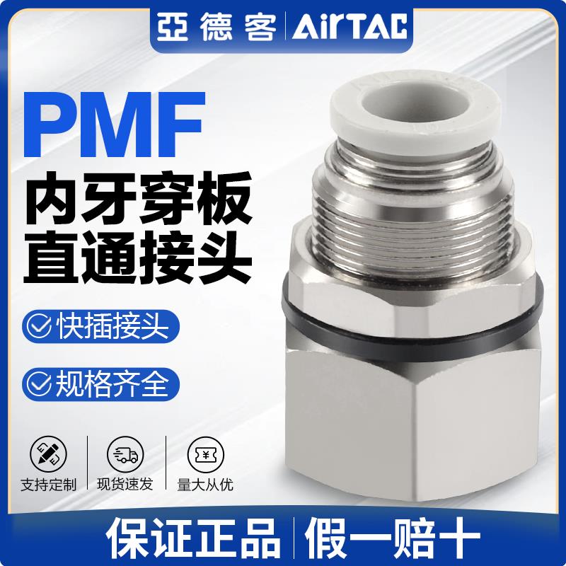 亚德客气动内螺纹穿墙隔板直通气管快速接头PMF4 6 8 10-01-02-03