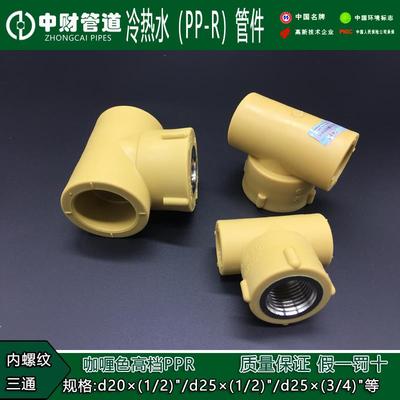 中财 PPR内丝三通20 25 32 4分 6分 1寸 PPR内牙三通PPR水管管件