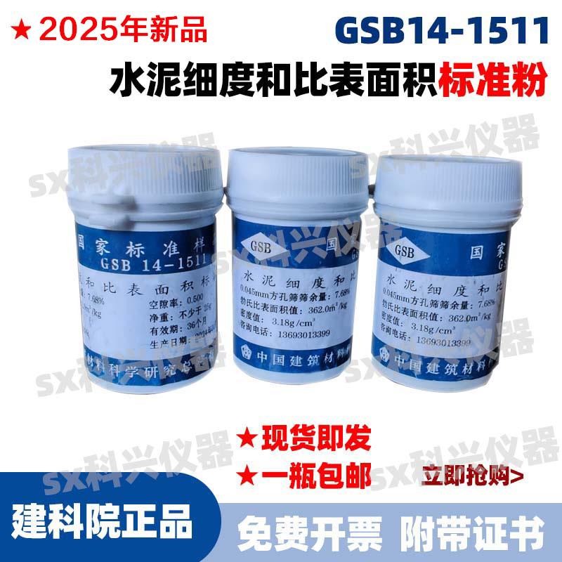 国家标准样品 GSB14-1511 水泥细度和比表面积标准样标准粉可开票