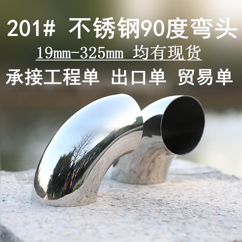 201不锈钢弯头冲压接头配件圆管90度焊接楼梯扶手弯管装饰配件