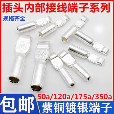 安德森接线端子50A120A175A350电动叉车充电插头内部接线紫铜端子