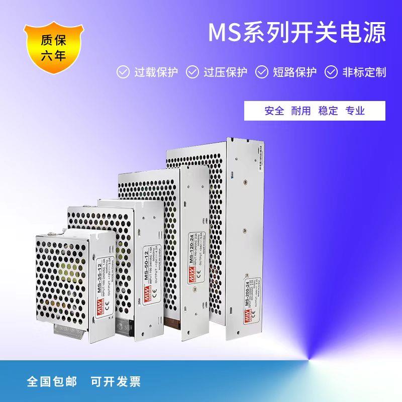 明伟MS-15W35W50W75W100W150W500W小体积220转24V12V直流开关电源